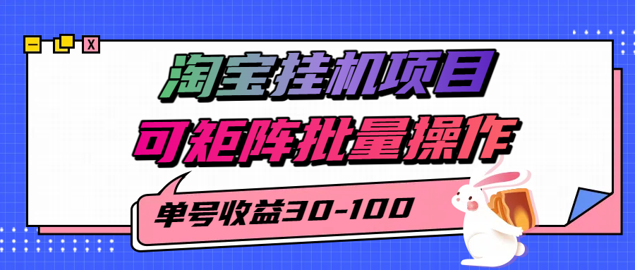 揭秘2025最新淘宝挂机项目,单号30-100,可矩阵批量操作(附工具)网赚项目-副业赚钱-互联网创业-资源整合神马网赚