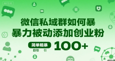 微信私域群如何暴力被动添加创业粉,简单粗暴,日引100+网赚项目-副业赚钱-互联网创业-资源整合神马网赚