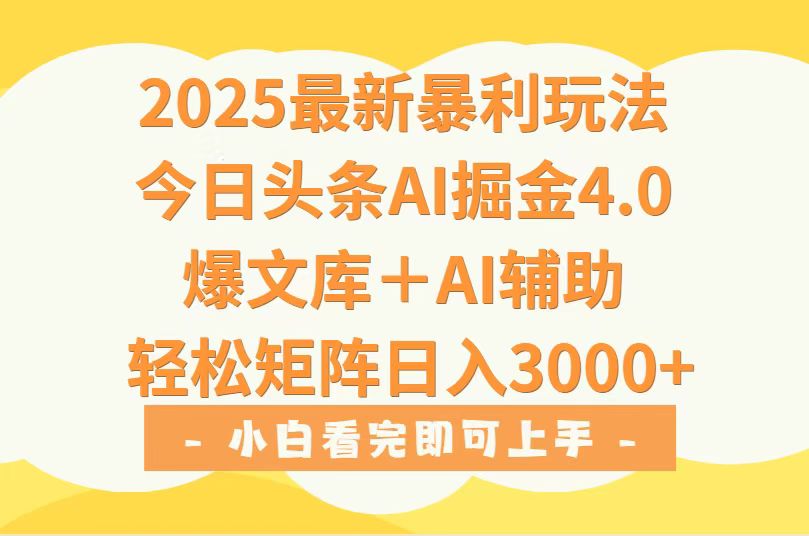 2025年今日头条最新暴利玩法4.0,一键生成爆款,轻松实现矩阵日入3000+网赚项目-副业赚钱-互联网创业-资源整合神马网赚