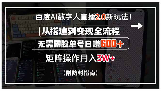百度AI数字人直播2.0新玩法!从搭建到变现全流程,无需露脸单号日赚600…网赚项目-副业赚钱-互联网创业-资源整合神马网赚