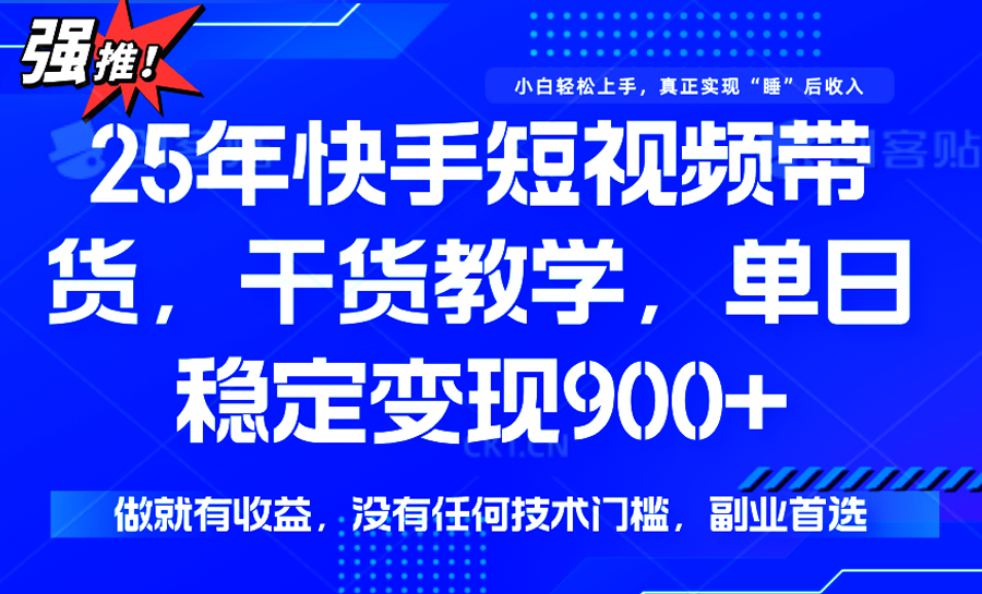 快手短视频带货,傻瓜式操作,一部手机也可以月入900+网赚项目-副业赚钱-互联网创业-资源整合神马网赚