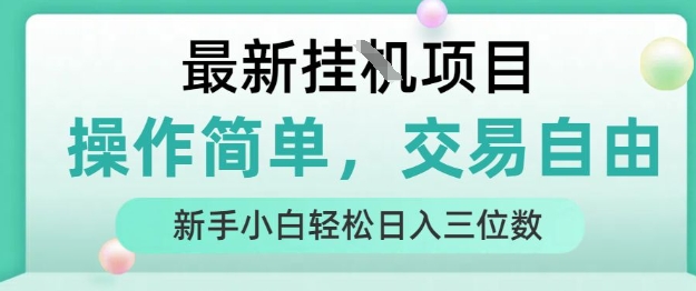 最新挂G项目,操作简单,交易自由,人人可上手,新手小白轻松日入三位数网赚项目-副业赚钱-互联网创业-资源整合神马网赚