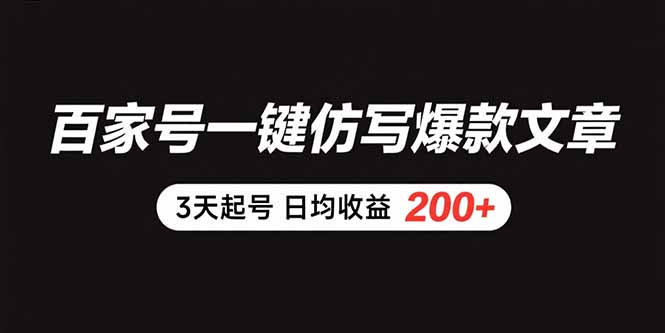 百家号一键仿写爆款文章 3天起号 日均收益200+网赚项目-副业赚钱-互联网创业-资源整合神马网赚