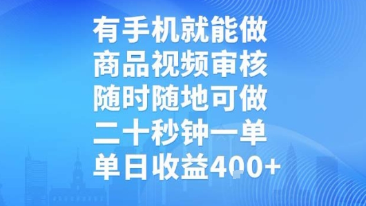 有手机就能做,商品视频审核,随时随地可做,二十秒钟一单,单日收益网赚项目-副业赚钱-互联网创业-资源整合神马网赚
