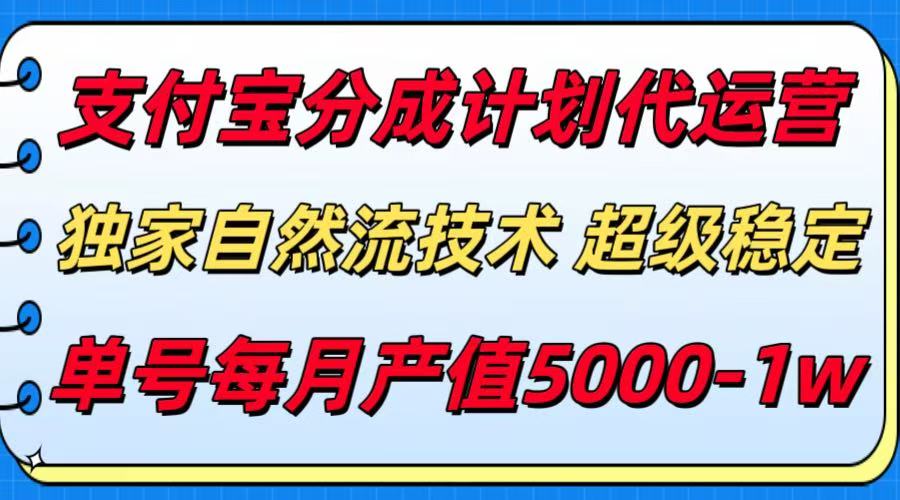 支付宝分成计划代运营,独家自然流技术,收益稳定,单号月产5000+网赚项目-副业赚钱-互联网创业-资源整合神马网赚