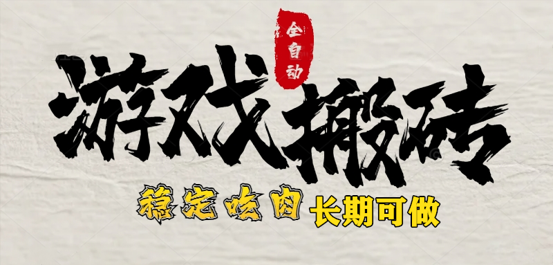 最新全自动游戏打金搬砖,稳定吃肉游戏内零氪金,日入1k,新手副业好项目网赚项目-副业赚钱-互联网创业-资源整合神马网赚