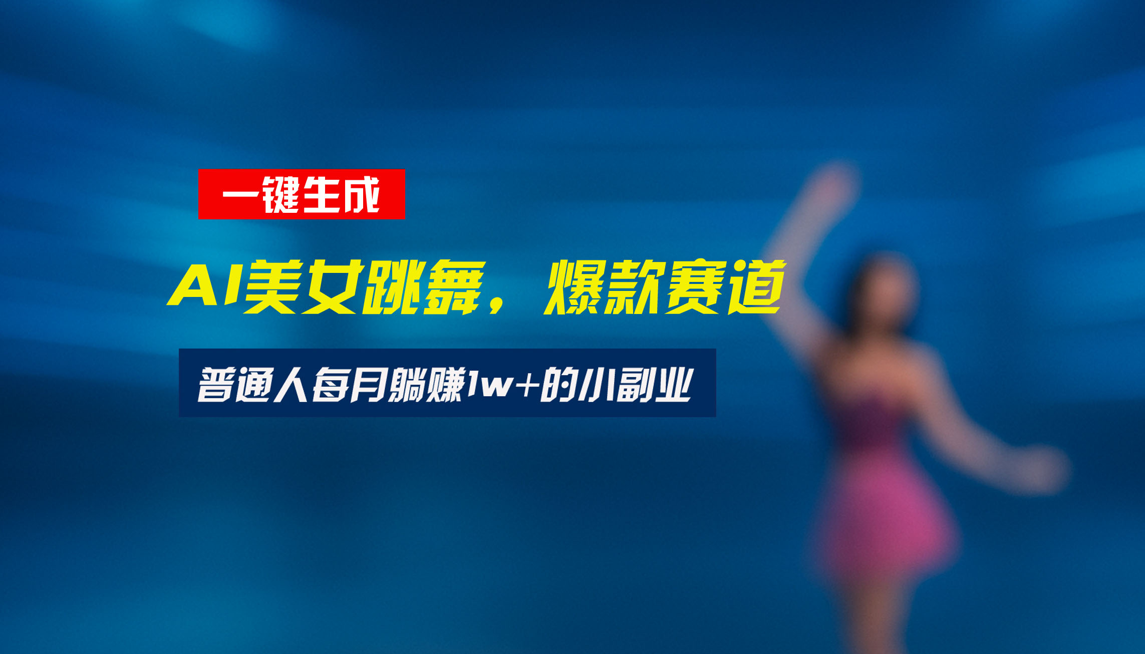最新视频号玩法:美女跳舞赛道,一键生成原创视频,新手小白也能轻松上手网赚项目-副业赚钱-互联网创业-资源整合神马网赚
