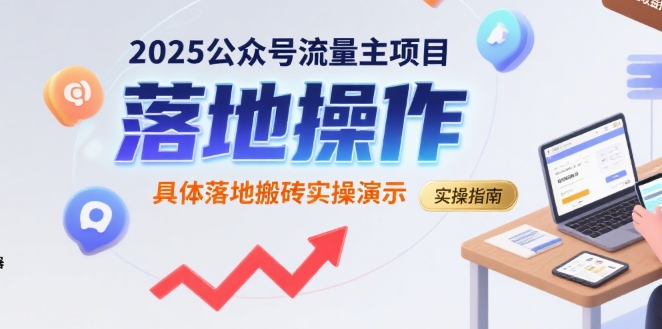 2025公众号流量主项目,具体落地搬砖实操演示网赚项目-副业赚钱-互联网创业-资源整合神马网赚