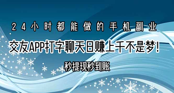 交友APP打字聊天赚钱秒提现秒到账,日赚上千不是梦!网赚项目-副业赚钱-互联网创业-资源整合神马网赚