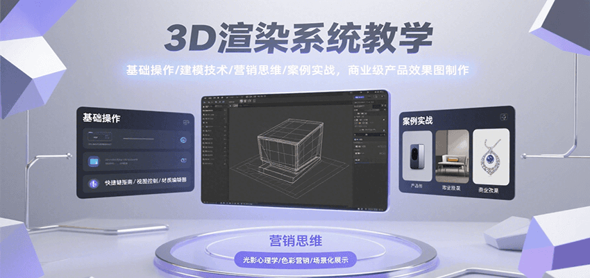 3D渲染系统教学,基础操作/建模技术/营销思维/案例实战,商业级产品效果图制作网赚项目-副业赚钱-互联网创业-资源整合神马网赚