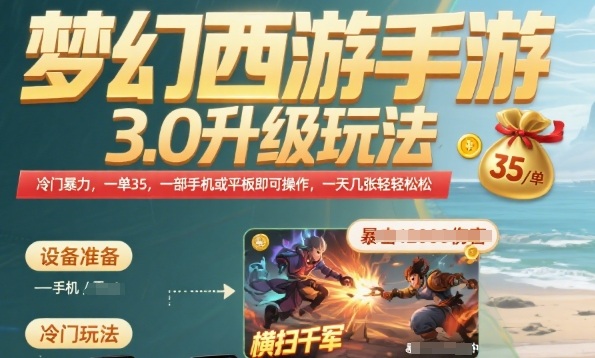 梦幻西游手游3.0升级玩法,冷门暴力,一单35.一部手机或者平板即可操作,一天几张轻轻松松网赚项目-副业赚钱-互联网创业-资源整合神马网赚