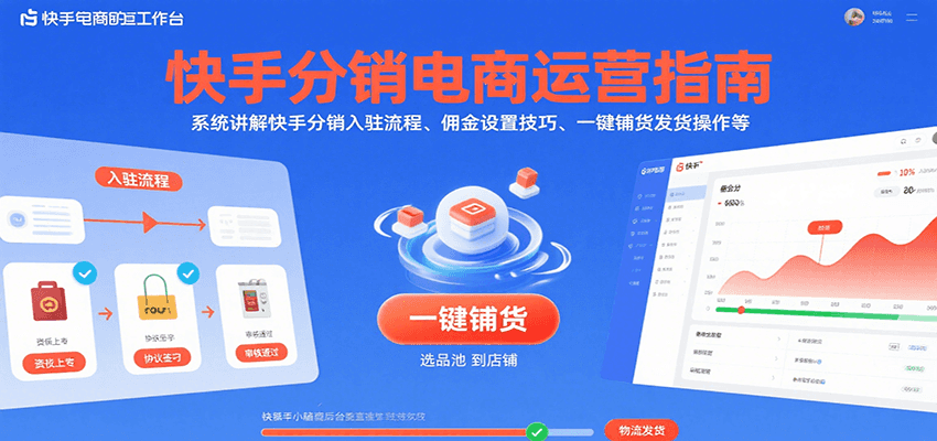快手分销电商运营指南,系统讲解快手分销入驻流程、佣金设置技巧、一键铺货发货操作等网赚项目-副业赚钱-互联网创业-资源整合神马网赚