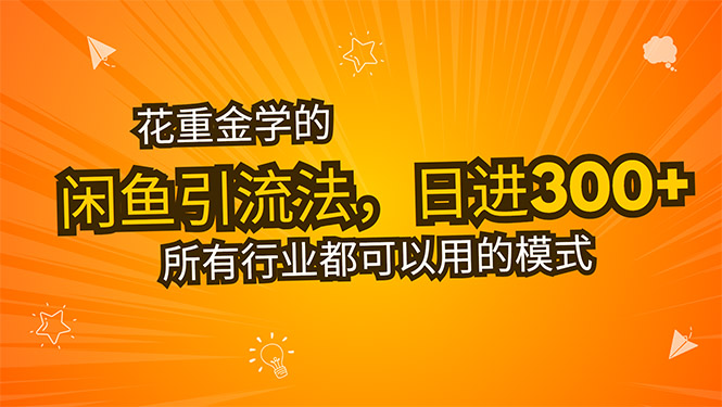 花重金学的闲鱼引流法,日引流300+创业粉,看完这节课瞬间不想上班了网赚项目-副业赚钱-互联网创业-资源整合神马网赚