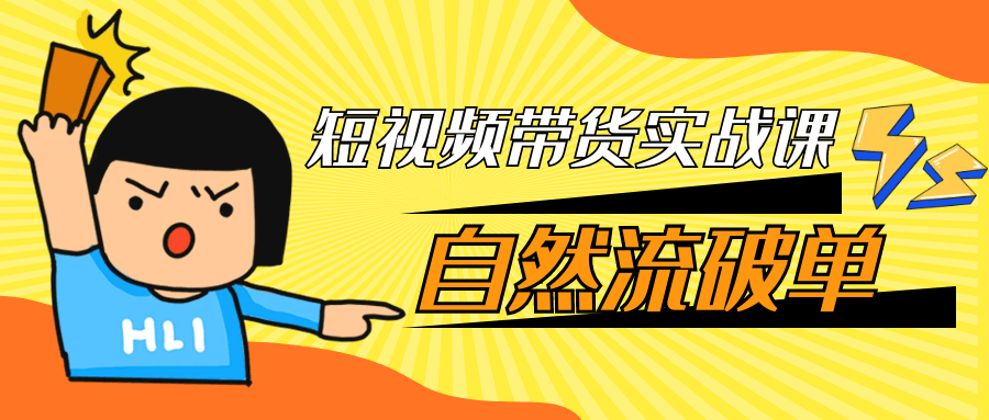 短视频带货实战课自然流破单网赚项目-副业赚钱-互联网创业-资源整合神马网赚