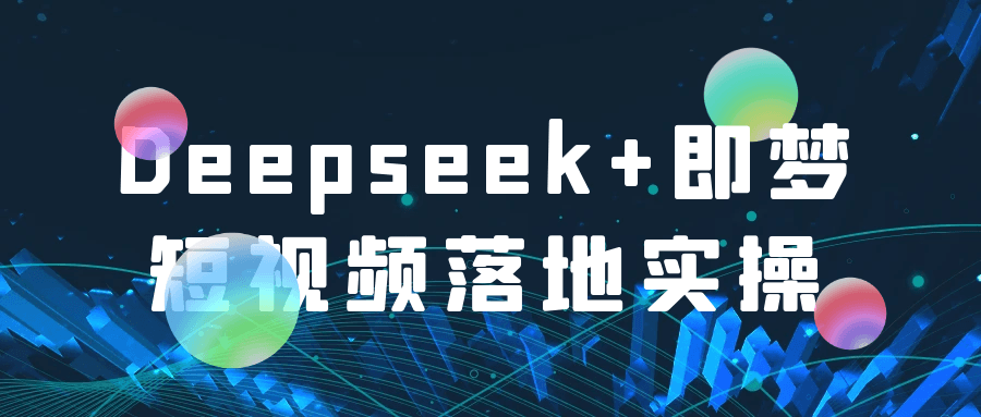 Deepseek+即梦短视频落地实操网赚项目-副业赚钱-互联网创业-资源整合神马网赚