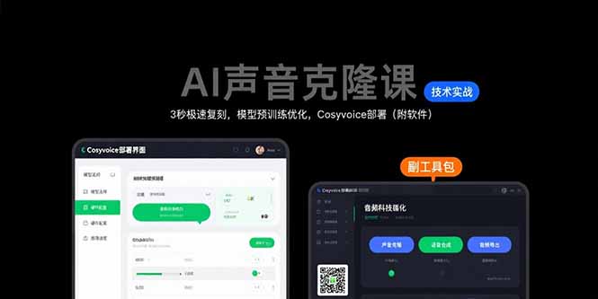AI声音克隆课:3秒极速复刻,模型预训练优化,Cosyvoice部署(附软件)网赚项目-副业赚钱-互联网创业-资源整合神马网赚