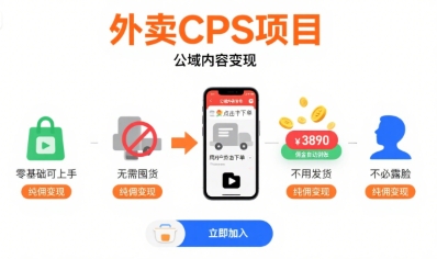 外卖CPS项目,公域内容变现,零基础可上手,无需囤货、不用发货、不必露脸、纯佣变现网赚项目-副业赚钱-互联网创业-资源整合神马网赚