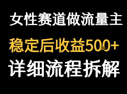 女性励志赛道做流量主 客单价高,稳定后每日5张网赚项目-副业赚钱-互联网创业-资源整合神马网赚