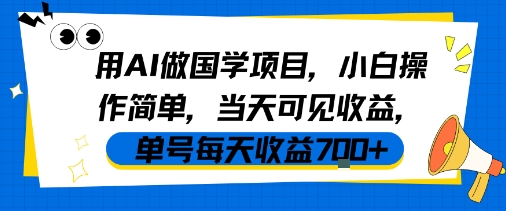 用AI做国学项目,小白操作简单,当天可见收益,单号每天收益7张网赚项目-副业赚钱-互联网创业-资源整合神马网赚