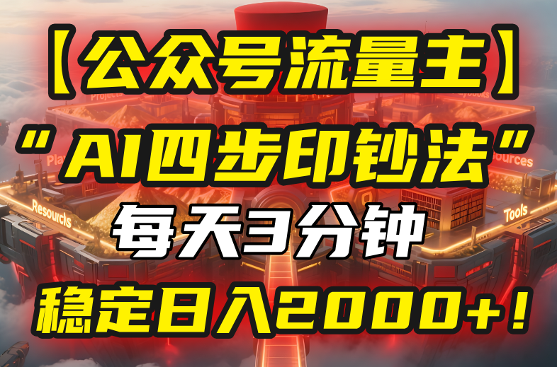 【公众号流量主】我用“AI四步法”每天复制粘贴3分钟,稳定日入2000+!网赚项目-副业赚钱-互联网创业-资源整合神马网赚