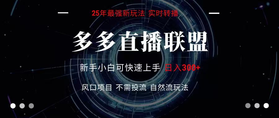 多多直播联盟 全新玩法 单机单日变现300+不要求电脑配置 玩法简单暴力网赚项目-副业赚钱-互联网创业-资源整合神马网赚
