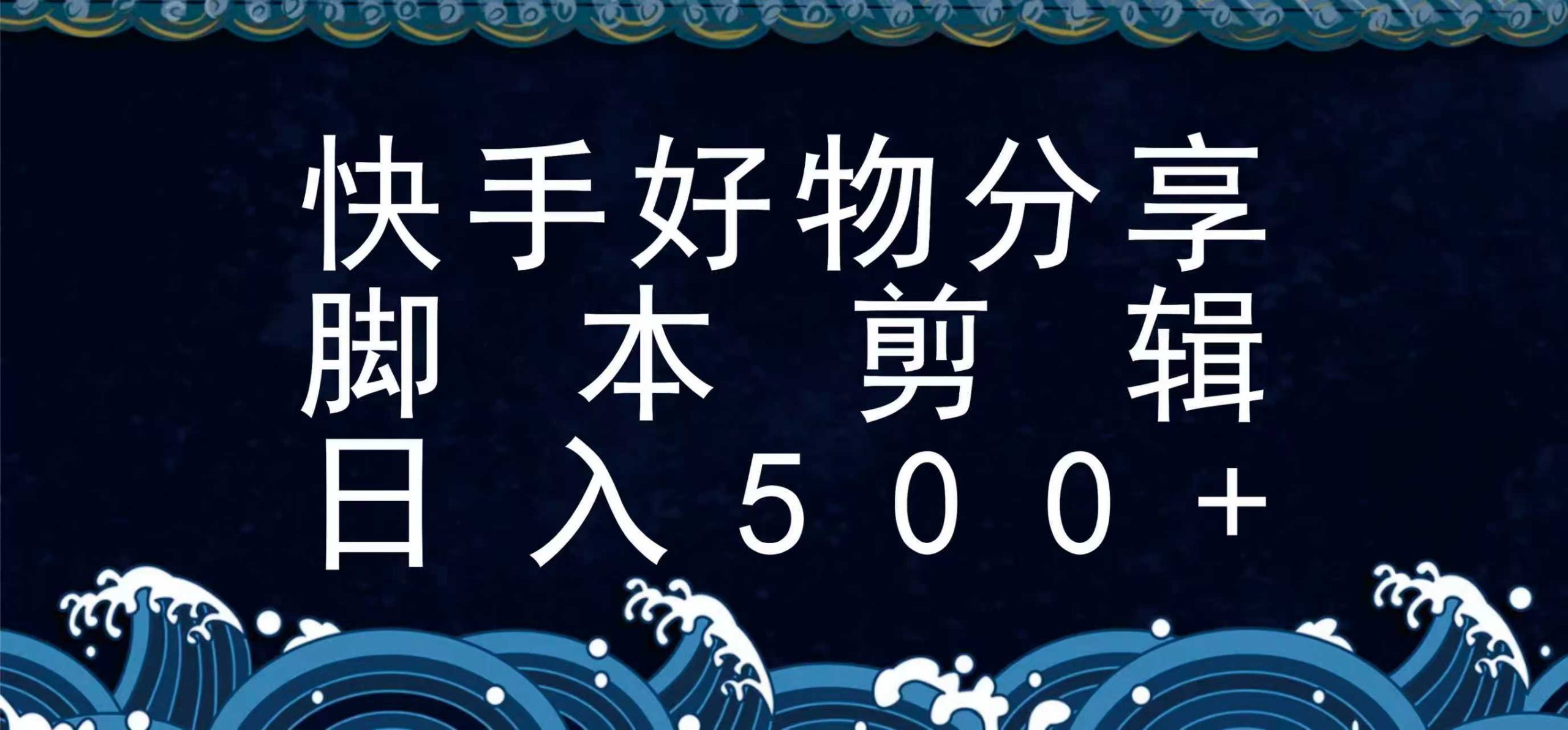 快手脚本好物分享全新玩法，无需真人出镜无需找素材，一个脚本搞定网赚项目-副业赚钱-互联网创业-资源整合神马网赚