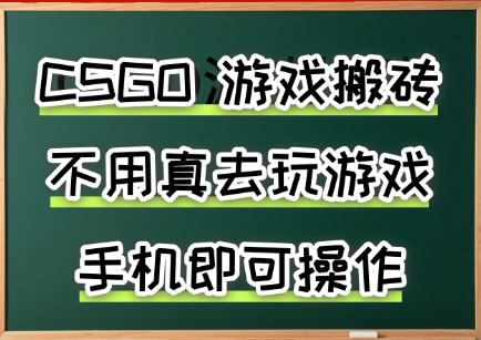 游戏搬砖,手机可做,不用电脑,最快当天见收益3张+,副业创业网创兼职网赚项目-副业赚钱-互联网创业-资源整合神马网赚