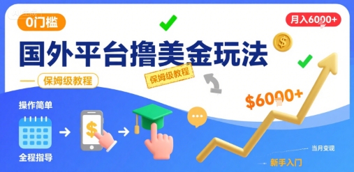国外平台撸美金玩法,操作简单,0门槛,当月搞了6k+,保姆级教程网赚项目-副业赚钱-互联网创业-资源整合神马网赚