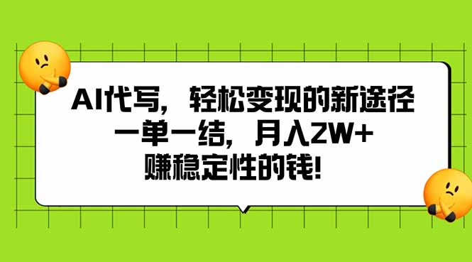 AI代写,轻松变现的新途径,一单一结,月入2W+,赚稳定性的钱网赚项目-副业赚钱-互联网创业-资源整合神马网赚
