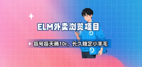 饿了么外卖浏览项目网赚项目-副业赚钱-互联网创业-资源整合神马网赚