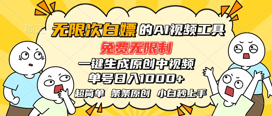 超强大的AI工具,免费无限制,一键生成原创中视频,单号日入1000+,小…网赚项目-副业赚钱-互联网创业-资源整合神马网赚