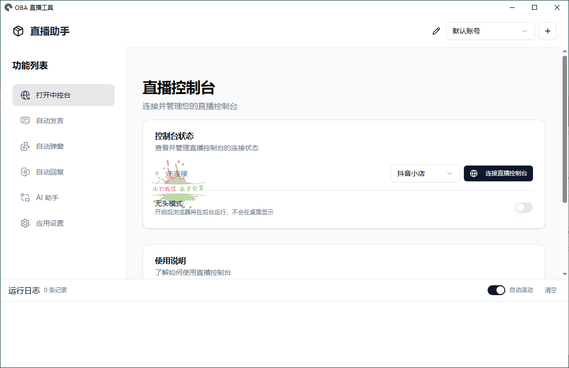 About直播带货工具v1.5.10网赚项目-副业赚钱-互联网创业-资源整合神马网赚