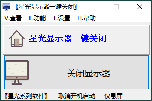 星光显示器一键关闭v0.6单文件版网赚项目-副业赚钱-互联网创业-资源整合神马网赚