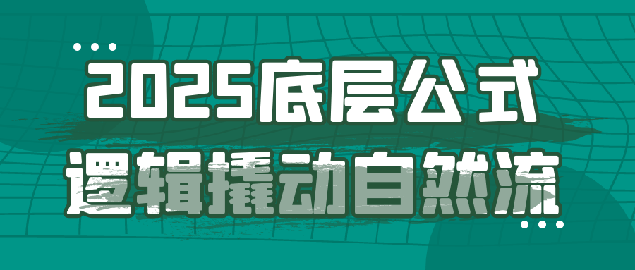 2025底层公式逻辑撬动自然流网赚项目-副业赚钱-互联网创业-资源整合神马网赚