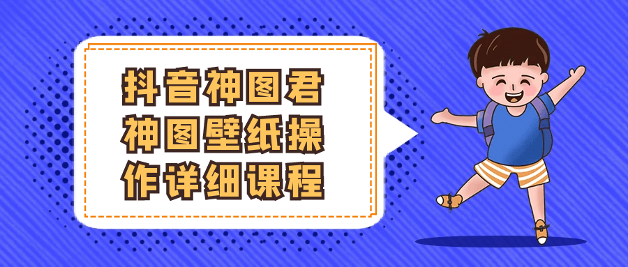 抖音神图君神图壁纸操作详细课程网赚项目-副业赚钱-互联网创业-资源整合神马网赚