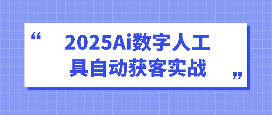 2025Ai数字人工具自动获客实战网赚项目-副业赚钱-互联网创业-资源整合神马网赚