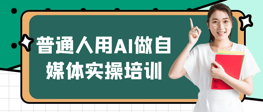 普通人用AI做自媒体实操培训网赚项目-副业赚钱-互联网创业-资源整合神马网赚