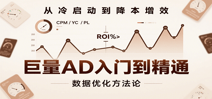 巨量AD入门到精通,含工具、设置、定向、优化等广告投放全流程网赚项目-副业赚钱-互联网创业-资源整合神马网赚