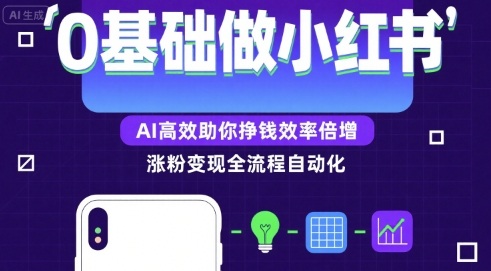 0基础如何做涨粉变现的小红书,AI高效助你賺钱效率倍增网赚项目-副业赚钱-互联网创业-资源整合神马网赚