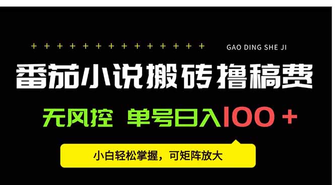 番茄小说创作人搬砖赚稿费,无风控单号日入100+,小白轻松掌握,可矩…网赚项目-副业赚钱-互联网创业-资源整合神马网赚