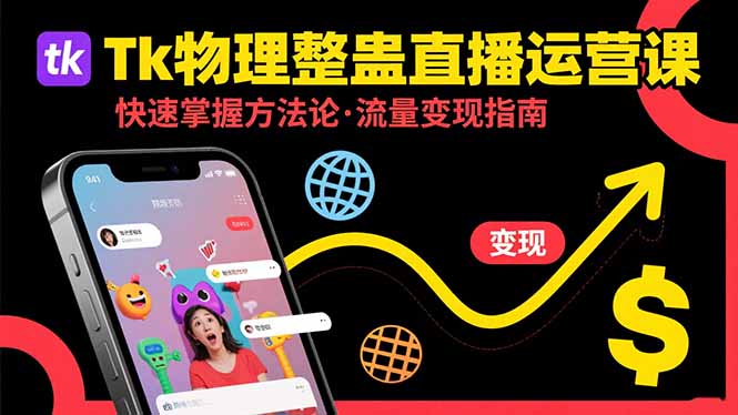 Tk物理整蛊直播跨境运营:快速掌握整蛊类直播的运营方法论,实现流量变现网赚项目-副业赚钱-互联网创业-资源整合神马网赚