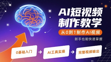 AI短视频制作教学,从0到1制作AI视频网赚项目-副业赚钱-互联网创业-资源整合神马网赚