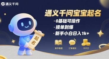 通义千问给宝宝起名 0基础可操作 接单到爆 新手小白日入1k+网赚项目-副业赚钱-互联网创业-资源整合神马网赚
