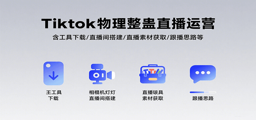 Tiktok物理整蛊直播运营,包含工具下载/直播间搭建/直播素材获取/跟播思路等网赚项目-副业赚钱-互联网创业-资源整合神马网赚