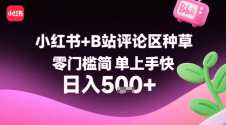 小红书+B站评论区种草,零门槛简单上手快 ,1分钟一单,只需复制粘贴评论就有钱网赚项目-副业赚钱-互联网创业-资源整合神马网赚