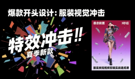 服装类短视频剪辑实战速成课,30天掌握算法适配剪辑术,完播率提升25%网赚项目-副业赚钱-互联网创业-资源整合神马网赚