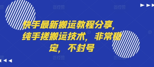 快手最新搬运教程分享,纯手搓搬运技术,非常稳定,不封号网赚项目-副业赚钱-互联网创业-资源整合神马网赚
