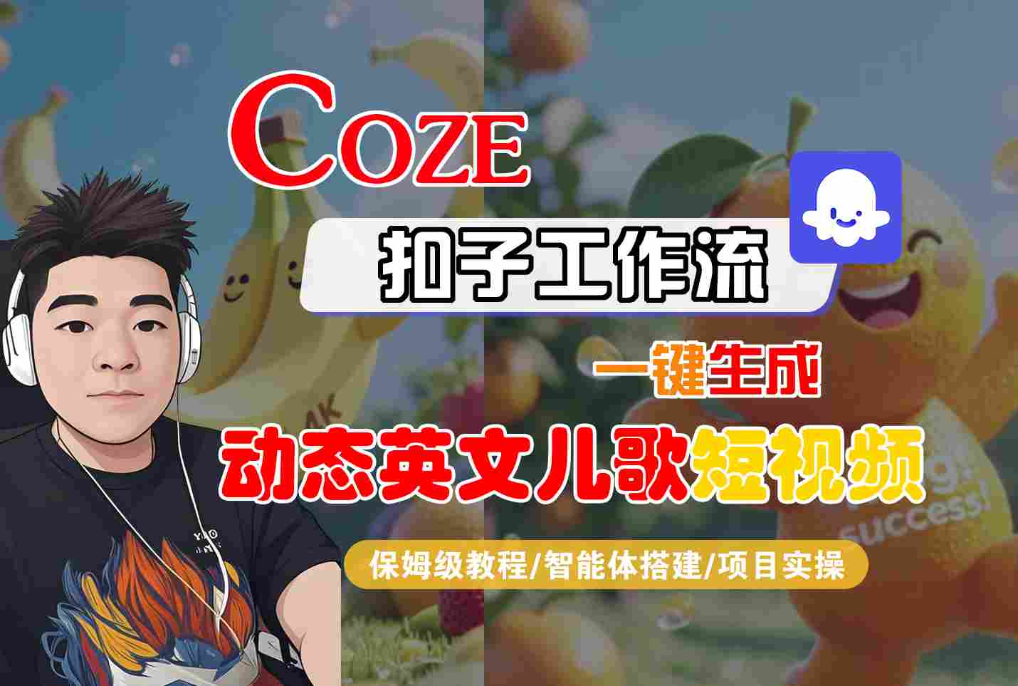 COZE扣子工作流一键生成动态英文儿歌短视频,保姆级教程-智能体搭建-项目实操网赚项目-副业赚钱-互联网创业-资源整合神马网赚