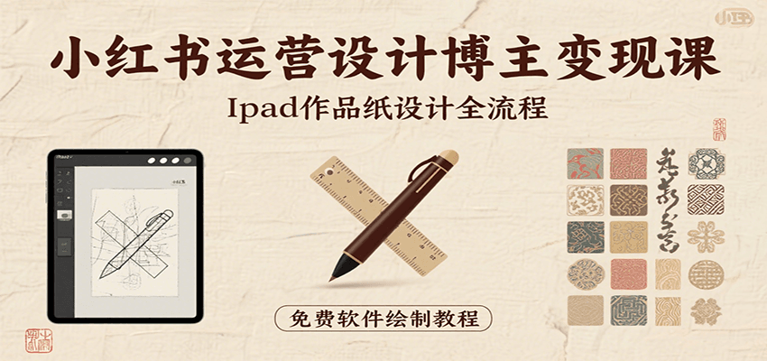 小红书运营设计博主变现课:iPad 上手作品纸设计,含全流程及细节技巧,避坑少绕路网赚项目-副业赚钱-互联网创业-资源整合神马网赚