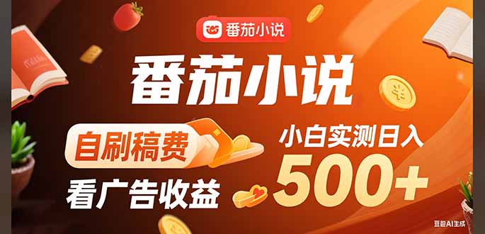 稳定3年官方番茄小说自刷稿费小白单日500+网赚项目-副业赚钱-互联网创业-资源整合神马网赚